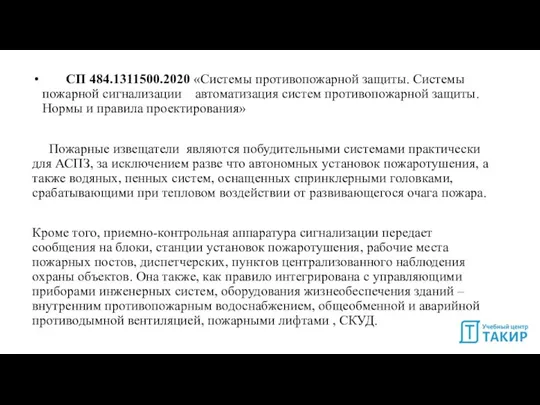 СП 484.1311500.2020 «Системы противопожарной защиты. Системы пожарной сигнализации автоматизация систем противопожарной защиты.