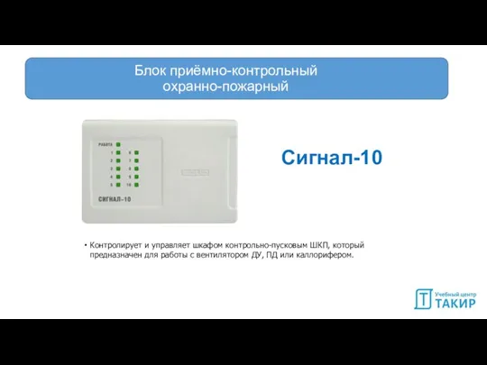 Блок приёмно-контрольный охранно-пожарный Сигнал-10 Контролирует и управляет шкафом контрольно-пусковым ШКП, который предназначен