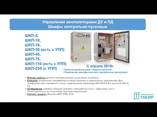 Управление вентиляторами ДУ и ПД Шкафы контрольно-пусковые Режимы работы ручной и автоматический,