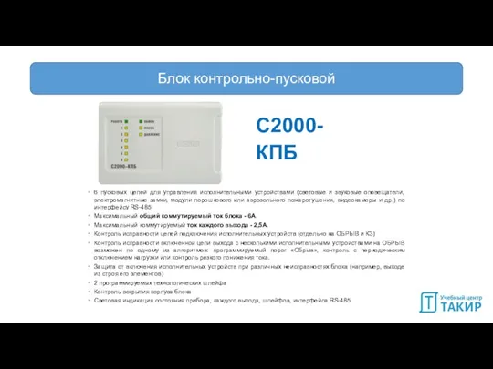 Блоки контрольно-пусковой С2000-КПБ Предназначен для управления исполнительными устройствами 6 пусковых цепей для