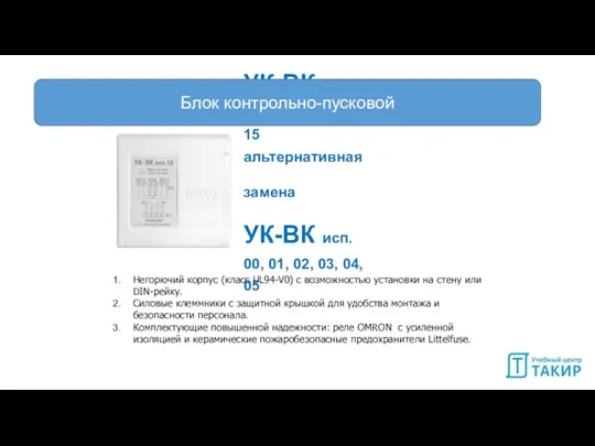 Блоки контрольно-пусковой УК-ВК исп. 10, 11, 12, 13, 14, 15 альтернативная замена