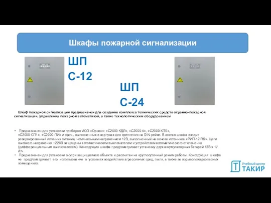 ШПС-24 Предназначен для установки приборов ИСО «Орион»: «С2000-КДЛ», «С2000-4», «С2000-КПБ», «С2000-СП1», «С2000-ПИ»