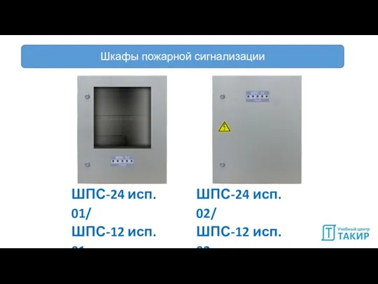 Шкафы пожарной сигнализации ШПС-24 исп. 01/ ШПС-12 исп. 01 ШПС-24 исп. 02/