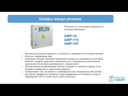 Шкафы ввода резерва Постоянный контроль входного U основного и резервного источников питания