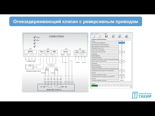 Огнезадерживающий клапан с реверсивным приводом Огнезадерживающий клапан с реверсивным приводом