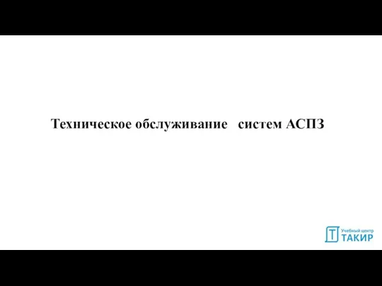 Техническое обслуживание систем АСПЗ