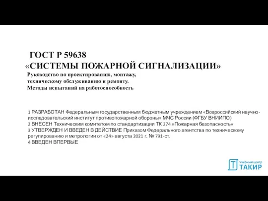 ГОСТ Р 59638 «СИСТЕМЫ ПОЖАРНОЙ СИГНАЛИЗАЦИИ» Руководство по проектированию, монтажу, техническому обслуживанию