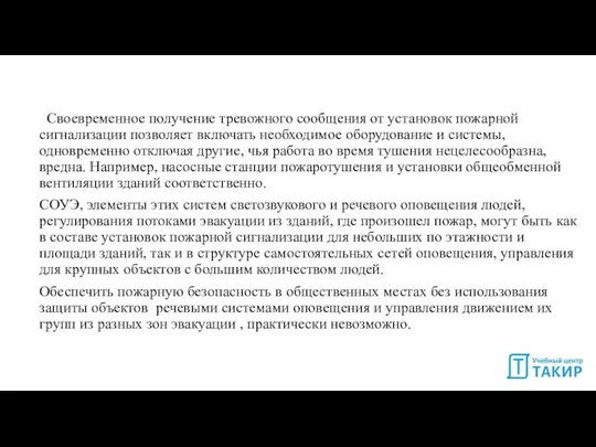 Своевременное получение тревожного сообщения от установок пожарной сигнализации позволяет включать необходимое оборудование