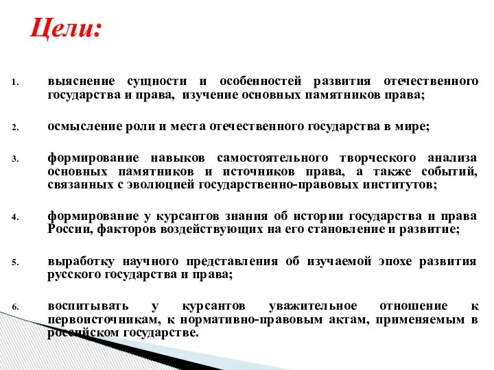 выяснение сущности и особенностей развития отечественного государства и права, изучение основных памятников