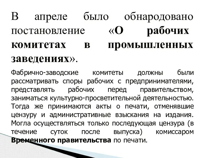 В апреле было обнародовано постановление «О рабочих комитетах в промышленных заведениях». Фабрично-заводские