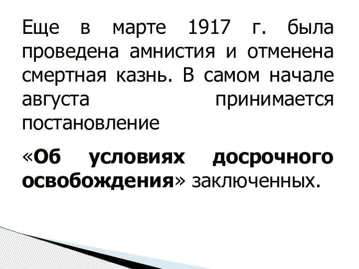 Еще в марте 1917 г. была проведена амнистия и отменена смертная казнь.