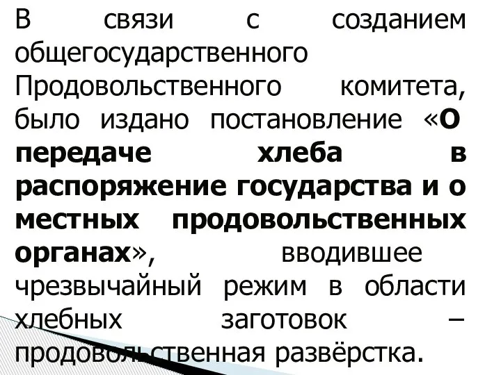 В связи с созданием общегосударственного Продовольственного комитета, было издано постановление «О передаче