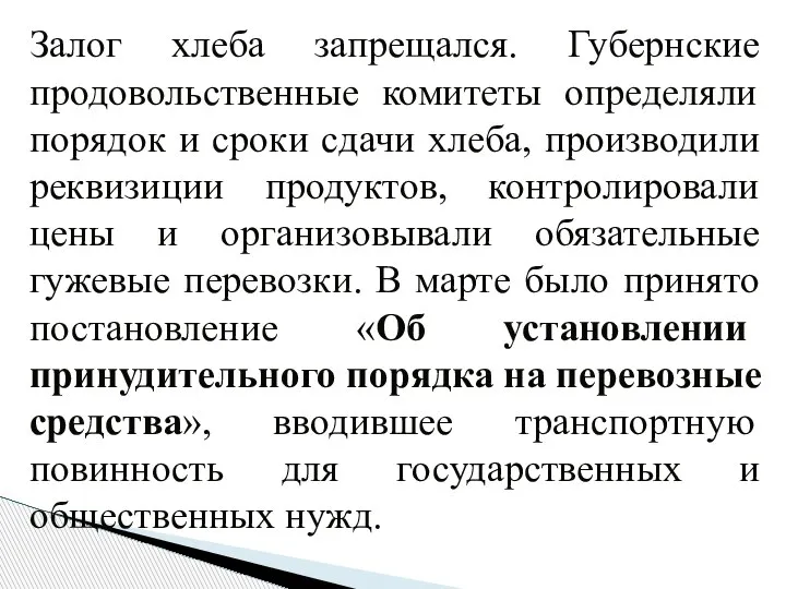 Залог хлеба запрещался. Губернские продовольственные комитеты определяли порядок и сроки сдачи хлеба,