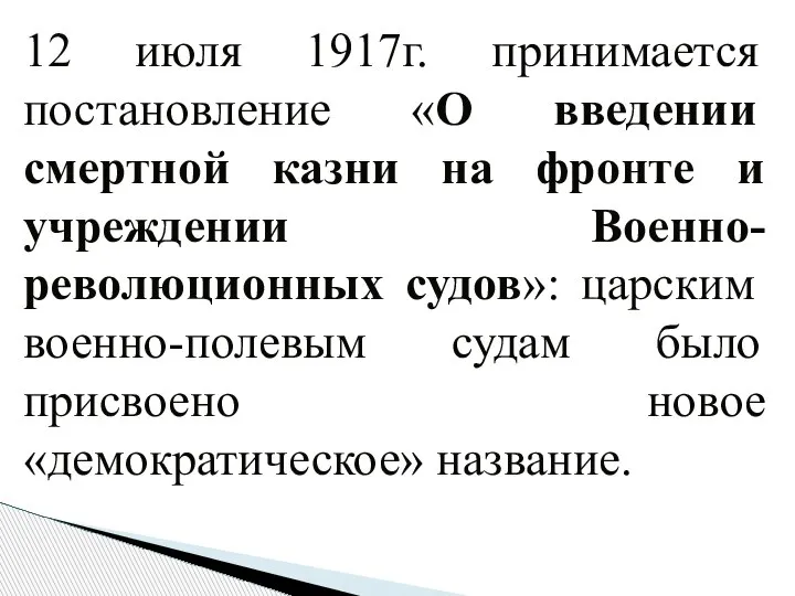 12 июля 1917г. принимается постановление «О введении смертной казни на фронте и