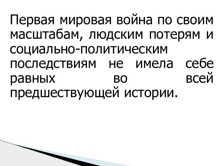 Первая мировая война по своим масштабам, людским потерям и социально-политическим последствиям не