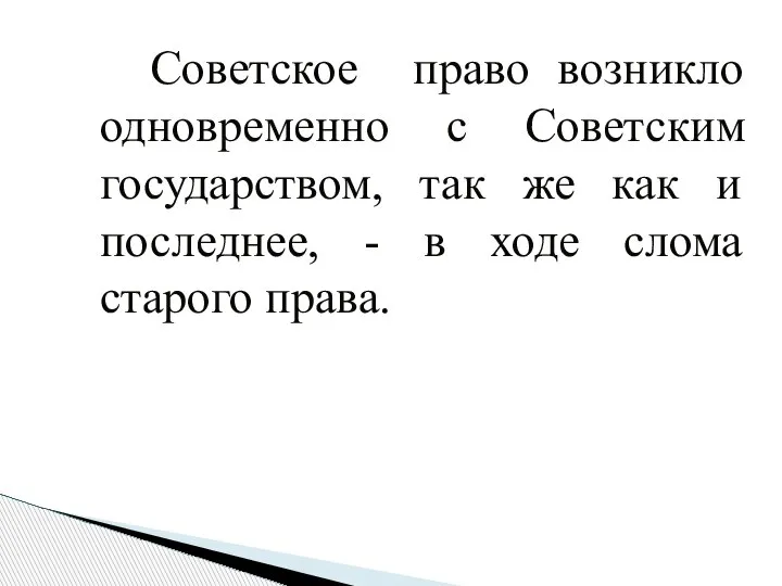 Советское право возникло одновременно с Советским государством, так же как и последнее,