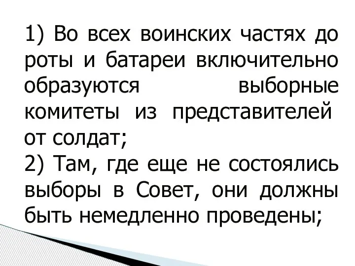 1) Во всех воинских частях до роты и батареи включительно образуются выборные