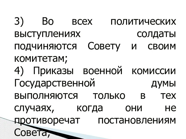 3) Во всех политических выступлениях солдаты подчиняются Совету и своим комитетам; 4)