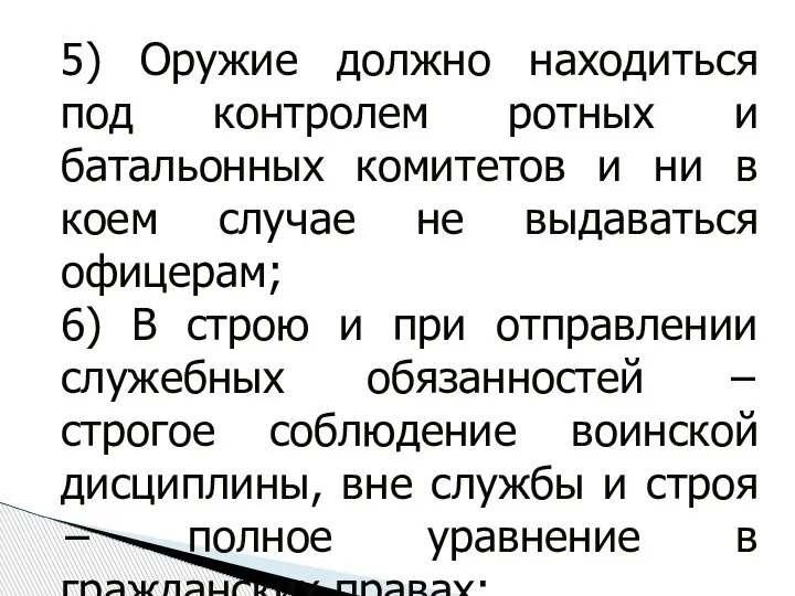 5) Оружие должно находиться под контролем ротных и батальонных комитетов и ни