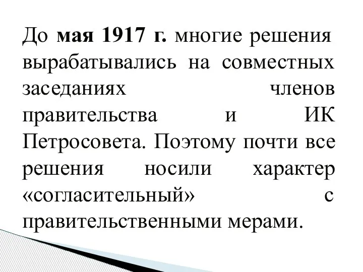 До мая 1917 г. многие решения вырабатывались на совместных заседаниях членов правительства