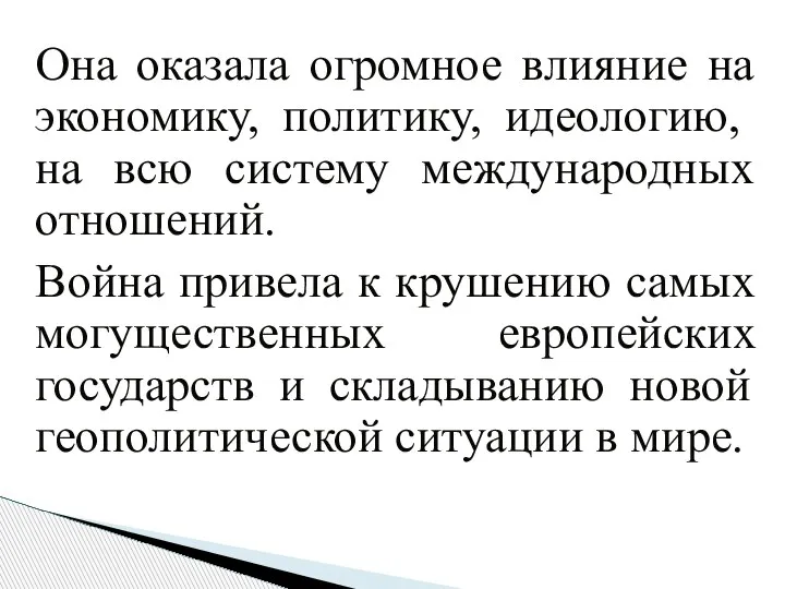 Она оказала огромное влияние на экономику, политику, идеологию, на всю систему международных