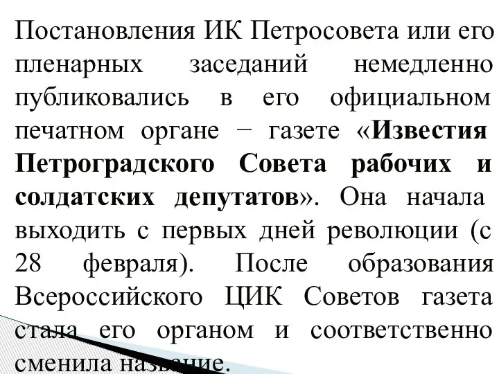 Постановления ИК Петросовета или его пленарных заседаний немедленно публиковались в его официальном