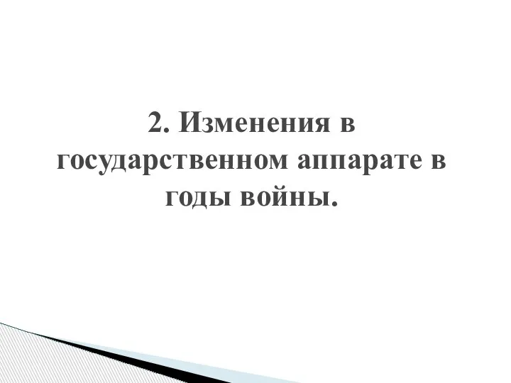 2. Изменения в государственном аппарате в годы войны.