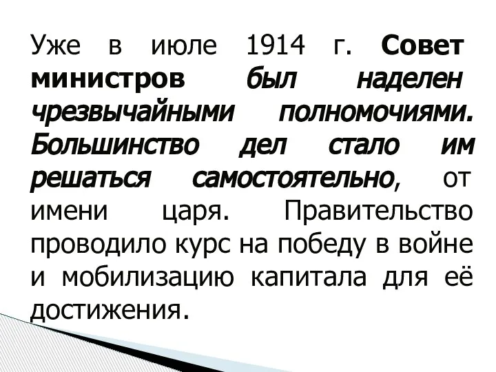 Уже в июле 1914 г. Совет министров был наделен чрезвычайными полномочиями. Большинство