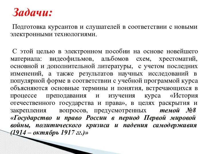 Подготовка курсантов и слушателей в соответствии с новыми электронными технологиями. С этой