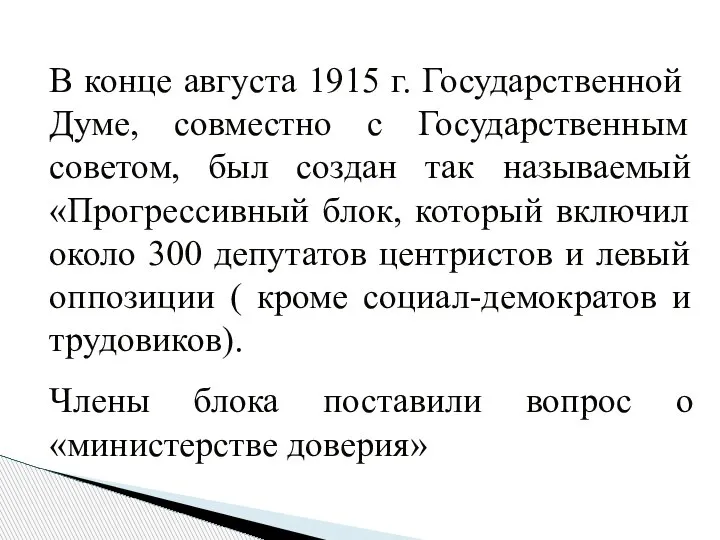 В конце августа 1915 г. Государственной Думе, совместно с Государственным советом, был