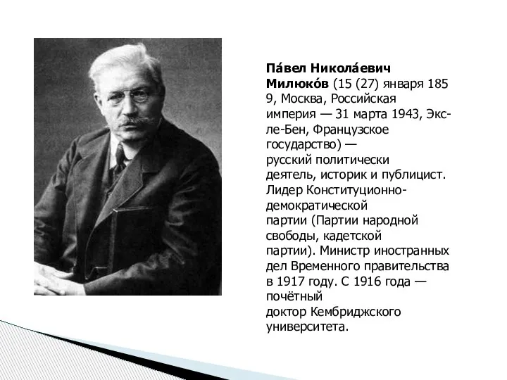 Па́вел Никола́евич Милюко́в (15 (27) января 1859, Москва, Российская империя — 31