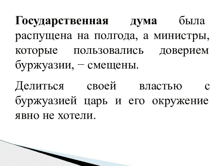 Государственная дума была распущена на полгода, а министры, которые пользовались доверием буржуазии,