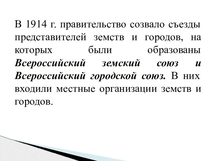 В 1914 г. правительство созвало съезды представителей земств и городов, на которых