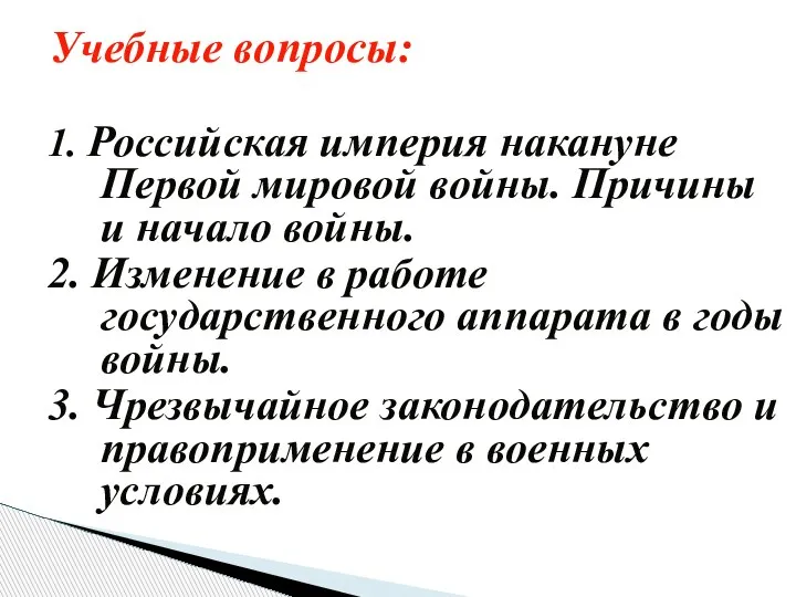 1. Российская империя накануне Первой мировой войны. Причины и начало войны. 2.