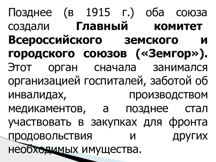 Позднее (в 1915 г.) оба союза создали Главный комитет Всероссийского земского и