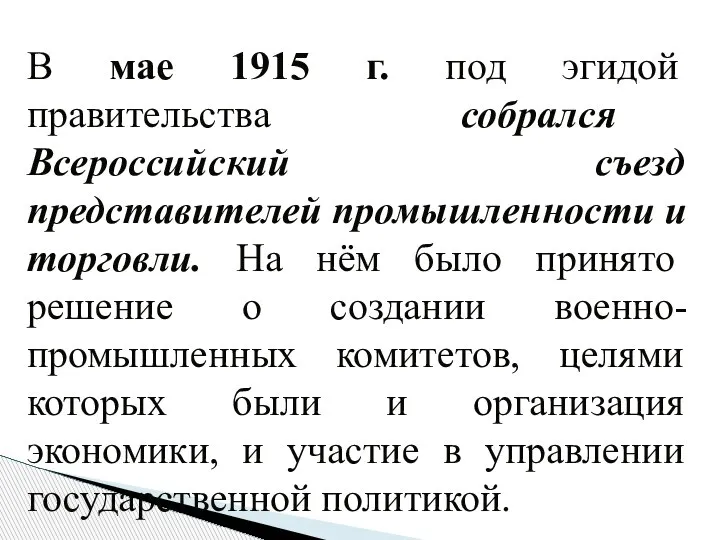 В мае 1915 г. под эгидой правительства собрался Всероссийский съезд представителей промышленности