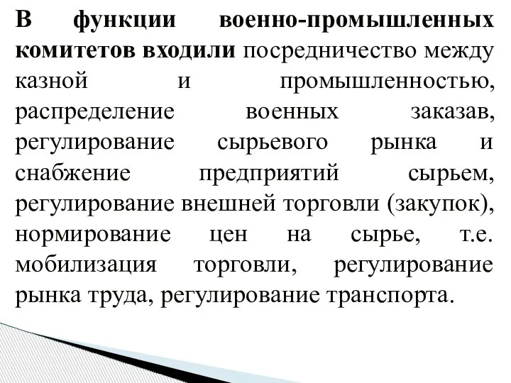 В функции военно-промышленных комитетов входили посредничество между казной и промышленностью, распределение военных