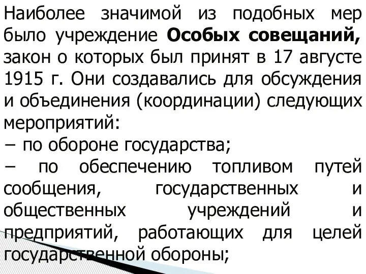 Наиболее значимой из подобных мер было учреждение Особых совещаний, закон о которых