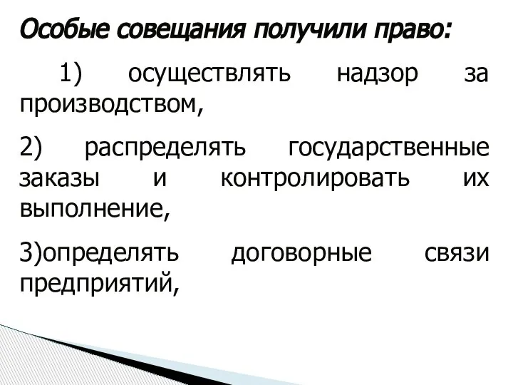 Особые совещания получили право: 1) осуществлять надзор за производством, 2) распределять государственные