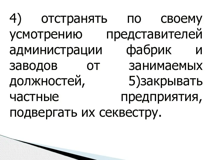 4) отстранять по своему усмотрению представителей администрации фабрик и заводов от занимаемых