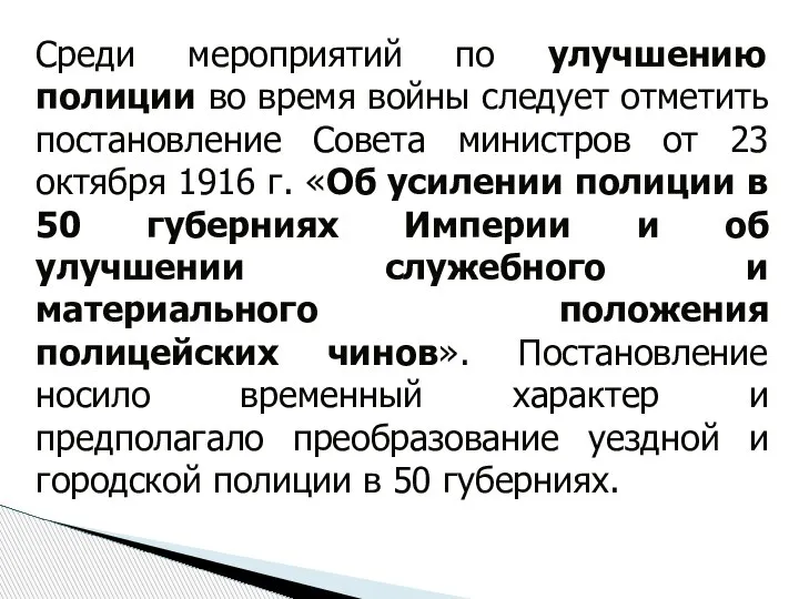 Среди мероприятий по улучшению полиции во время войны следует отметить постановление Совета