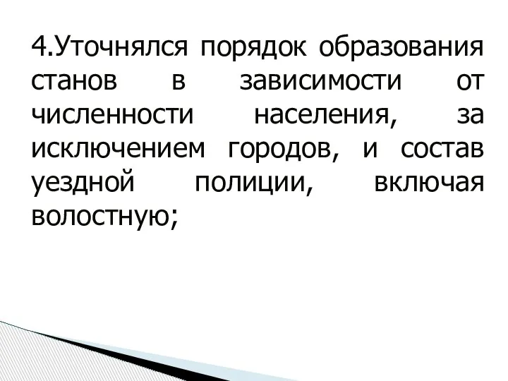 4.Уточнялся порядок образования станов в зависимости от численности населения, за исключением городов,