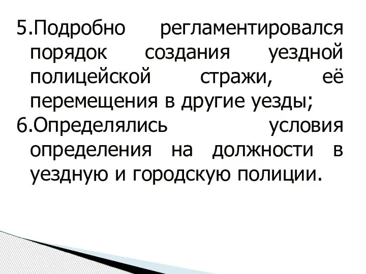 5.Подробно регламентировался порядок создания уездной полицейской стражи, её перемещения в другие уезды;