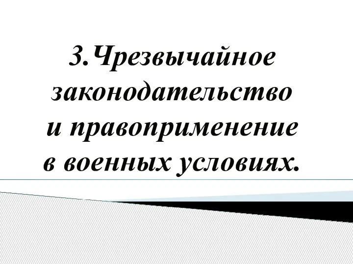 3.Чрезвычайное законодательство и правоприменение в военных условиях.