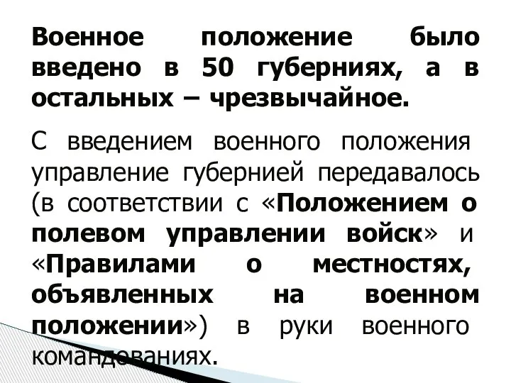 Военное положение было введено в 50 губерниях, а в остальных − чрезвычайное.