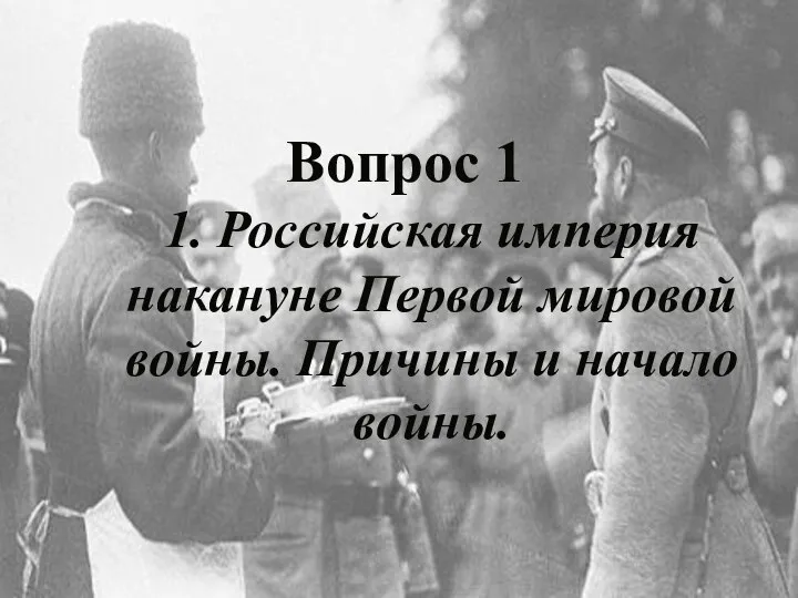 Вопрос 1 1. Российская империя накануне Первой мировой войны. Причины и начало войны.