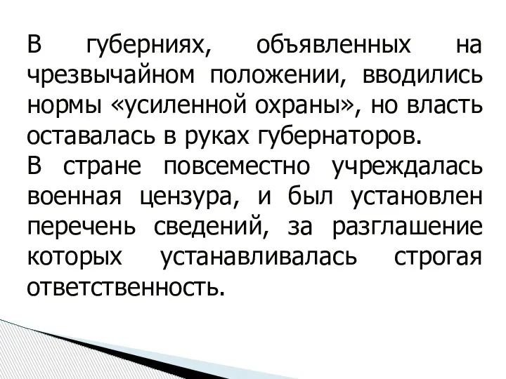 В губерниях, объявленных на чрезвычайном положении, вводились нормы «усиленной охраны», но власть