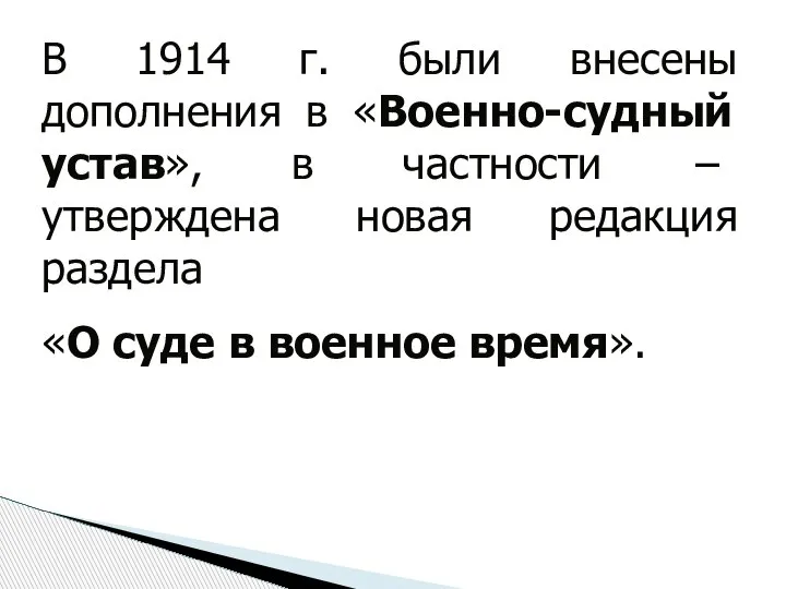 В 1914 г. были внесены дополнения в «Военно-судный устав», в частности −