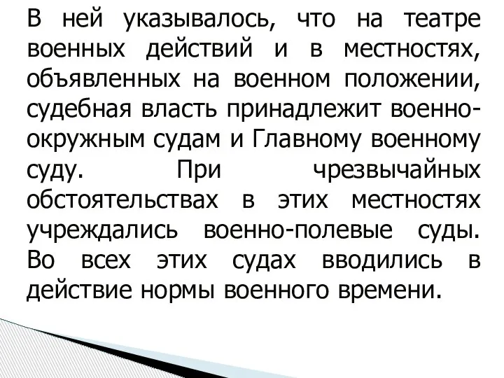 В ней указывалось, что на театре военных действий и в местностях, объявленных