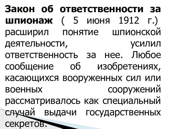 Закон об ответственности за шпионаж ( 5 июня 1912 г.) расширил понятие